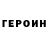 ГЕРОИН хмурый Almaz Zhazylbekov